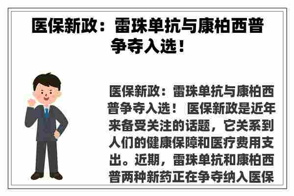 医保新政：雷珠单抗与康柏西普争夺入选！